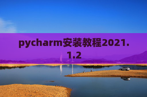 pycharm安装教程2021.1.2