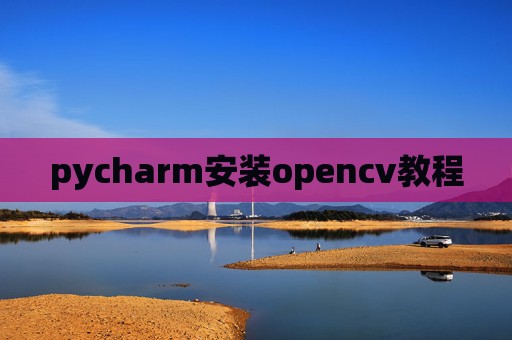 pycharm安装opencv教程